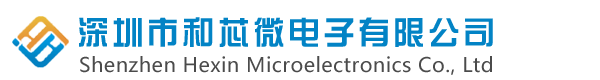 深圳市和芯微電子有限公司